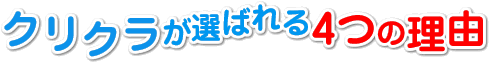 クリクラが選ばれる４つの理由