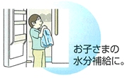 お子さまの水分補給に。