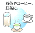 お茶やコーヒー、紅茶に。