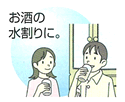 お酒の水割りに。