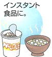インスタント食品に。