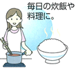 毎日の炊飯や料理に。