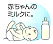 赤ちゃんのミルクに。