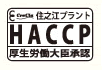 HACCP 厚生労働大臣承認