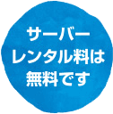サーバーレンタル料は無料です