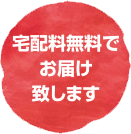 宅配料無料でお届けいたします