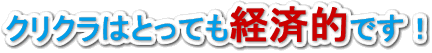 クリクラはとっても経済的です！